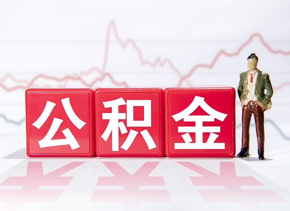 阜新4万公积金取多少（住房公积金4万）