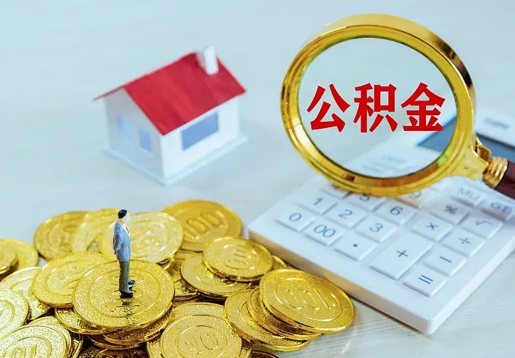 阜新公积金怎么才能取出（怎么取住房公积金的钱）