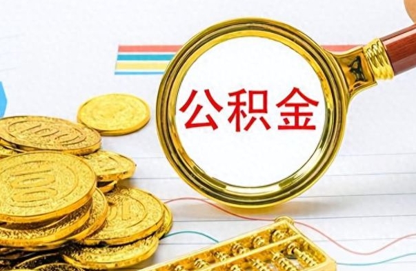 阜新个人办理公积金取款（取个人住房公积金）