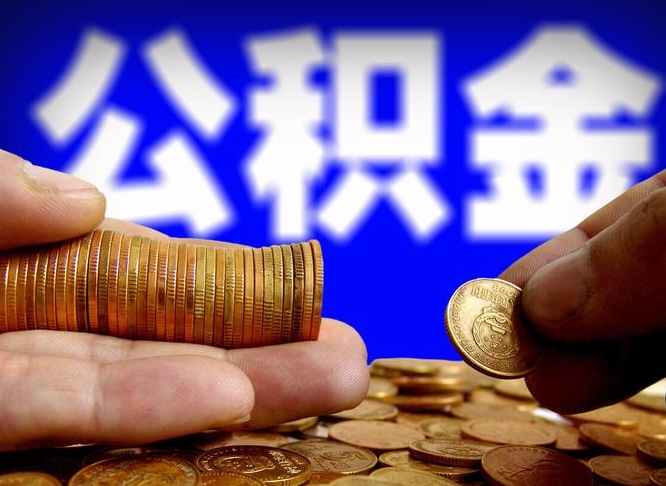 阜新封存的公积金如何体取（封存后公积金提取办法）